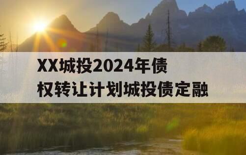 XX城投2024年债权转让计划城投债定融
