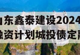 山东鑫泰建设2024融资计划城投债定融