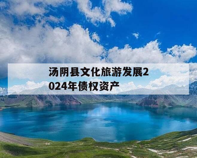 汤阴县文化旅游发展2024年债权资产