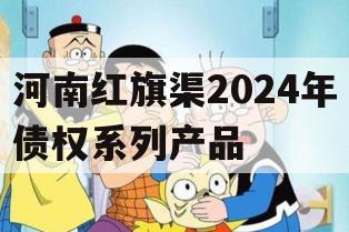 河南红旗渠2024年债权系列产品