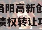 河南洛阳高新创汇2024年债权转让项目