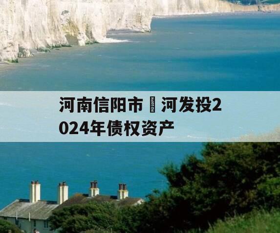 河南信阳市浉河发投2024年债权资产