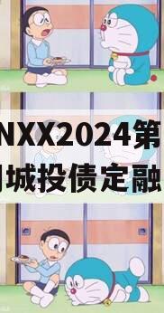 CNXX2024第一期城投债定融