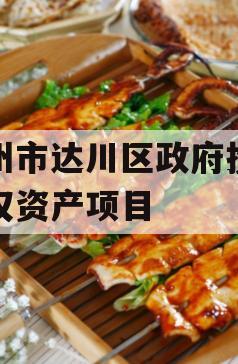 达州市达川区政府投资债权资产项目