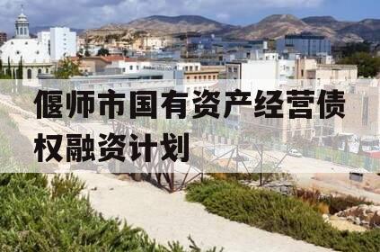 偃师市国有资产经营债权融资计划