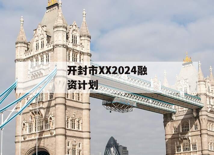 开封市XX2024融资计划