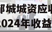 山东邹城城资应收账款资产2024年收益权