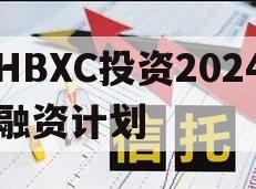 HBXC投资2024融资计划