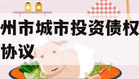 林州市城市投资债权转让协议