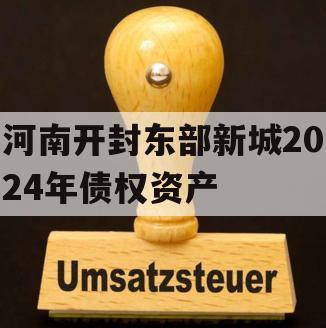 河南开封东部新城2024年债权资产