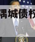 洛阳金隅城债权融资计划