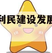 邹城利民建设发展债权转让