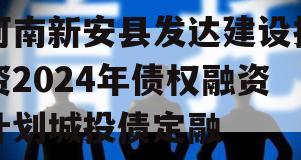 河南新安县发达建设投资2024年债权融资计划城投债定融