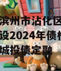 山东滨州市沾化区产业园建设2024年债权资产城投债定融