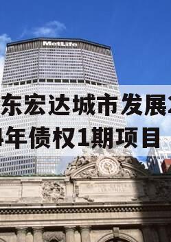 山东宏达城市发展2024年债权1期项目
