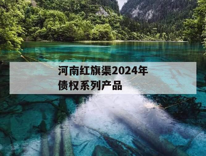 河南红旗渠2024年债权系列产品