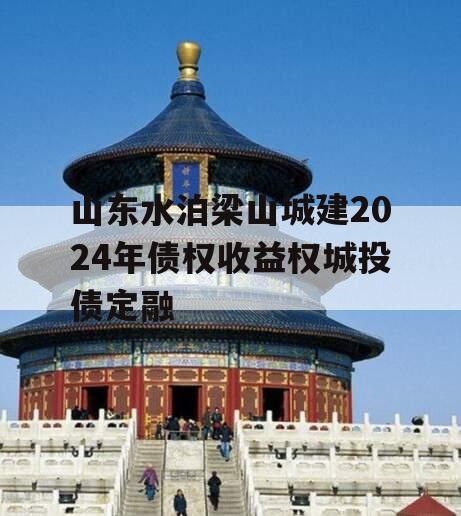 山东水泊梁山城建2024年债权收益权城投债定融