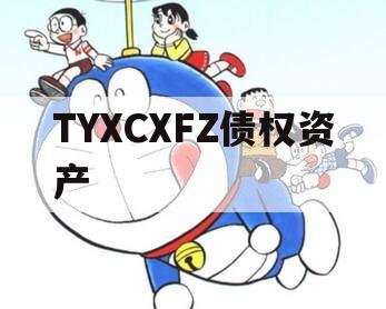 TYXCXFZ债权资产
