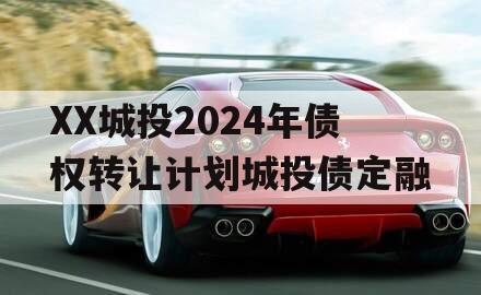 XX城投2024年债权转让计划城投债定融