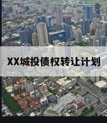 XX城投债权转让计划