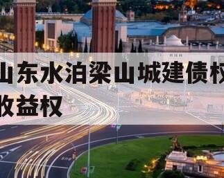 山东水泊梁山城建债权收益权