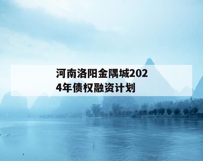 河南洛阳金隅城2024年债权融资计划