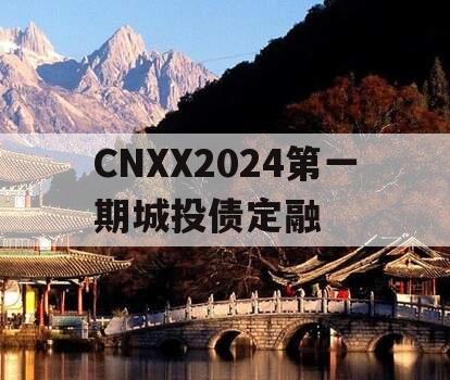 CNXX2024第一期城投债定融