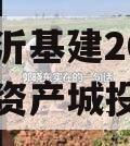 山东临沂基建2024年债权资产城投债定融