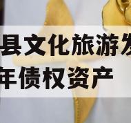 汤阴县文化旅游发展2024年债权资产