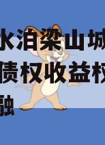 山东水泊梁山城建2024年债权收益权城投债定融