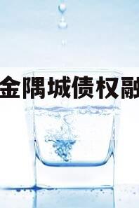 洛阳金隅城债权融资计划
