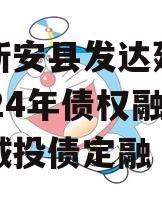 河南新安县发达建设投资2024年债权融资计划城投债定融