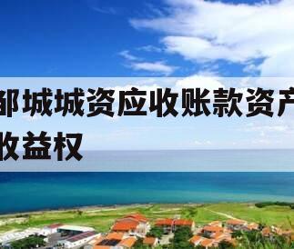 邹城城资应收账款资产收益权