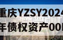 重庆YZSY2024年债权资产00I