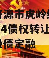 河南济源市虎岭经济发展2024债权转让计划城投债定融