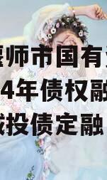 河南偃师市国有资产经营2024年债权融资计划城投债定融