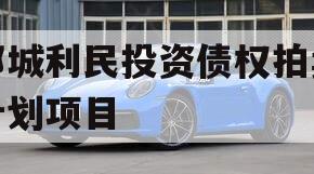 邹城利民投资债权拍卖计划项目