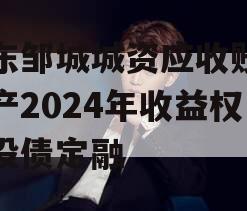 山东邹城城资应收账款资产2024年收益权城投债定融