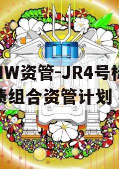 HW资管-JR4号标债组合资管计划