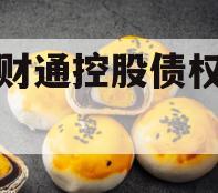 林州财通控股债权转让项目