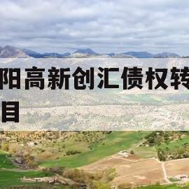洛阳高新创汇债权转让项目