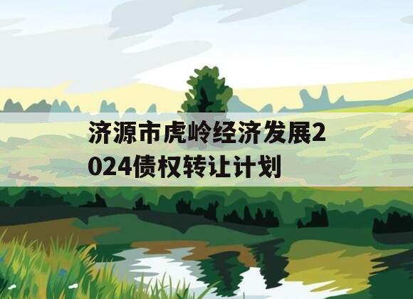 济源市虎岭经济发展2024债权转让计划