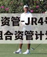 HW资管-JR4号标债组合资管计划