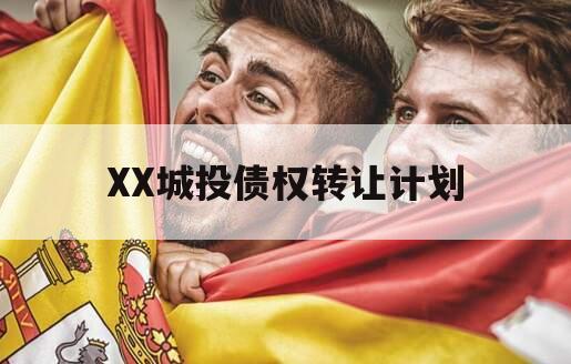 XX城投债权转让计划