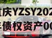 重庆YZSY2024年债权资产00I