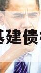 协昌基建债权项目