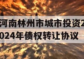 河南林州市城市投资2024年债权转让协议