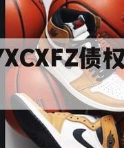 TYXCXFZ债权资产