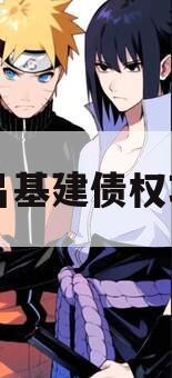 协昌基建债权项目