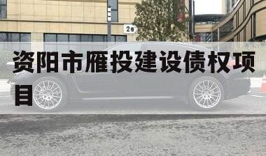 资阳市雁投建设债权项目